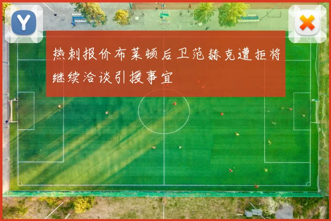 热刺报价布莱顿后卫范赫克遭拒将继续洽谈引援事宜