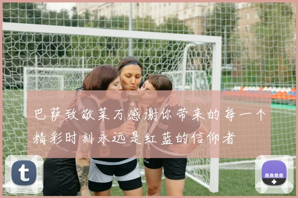巴萨致敬莱万感谢你带来的每一个精彩时刻永远是红蓝的信仰者