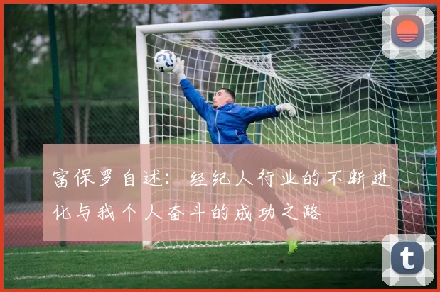 富保罗自述：经纪人行业的不断进化与我个人奋斗的成功之路