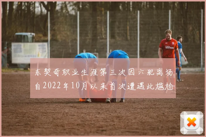 东契奇职业生涯第三次因六犯离场自2022年10月以来首次遭遇此尴尬局面