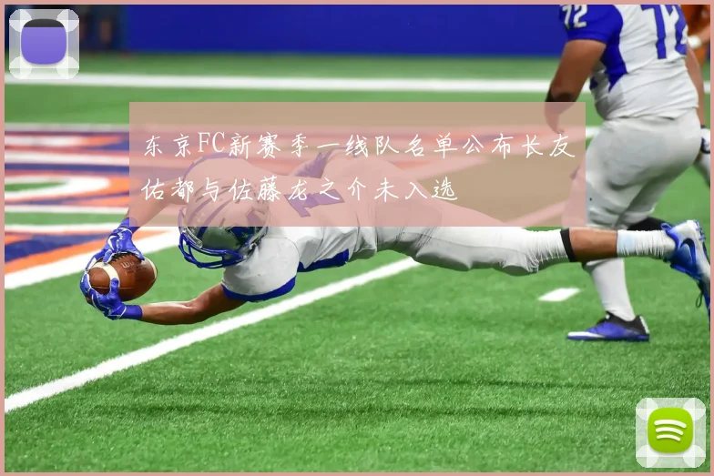 东京FC新赛季一线队名单公布长友佑都与佐藤龙之介未入选